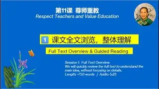 Chinese Culture 040 | L3 | Part 1: Full Text Reading ｜中华文化《尊师重教》第三课 课文学习｜Part 1 课文全文朗读｜北美中学生学中文