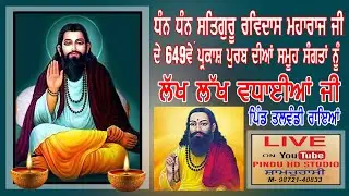 Live 649th Prakash Utsav of Jagatguru Shri Guru Ravidas Maharaj Ji ll vill. Talwandi Rai