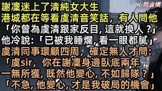 懷孕流產救他命，他卻嫌我髒，轉身迎娶綠茶！直到婚禮當天虞清音持槍破門：「謝凜，你被捕了」臥底身份曝光，渣男崩潰求原諒，我轉身嫁給為我擋槍的豪門繼承人！ 【等到煙火散盡】#有聲書 #完結文 #追妻火葬場