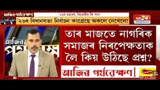 Assam Politics 2026: Congress, Opposition Unity, Strategies & Challenges | Rajdeep Bailung Baruah