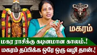 மகரம் ராசி - சூரியன் சனி சேர்க்கையால் நன்மையா? தீமையா? | Sun-Saturn Conjunction | #magaram