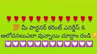 💯 మీ పార్టనర్ కరెంట్ ఎనర్జీస్ &ఆలోచనలు ఎలా వున్నాయి చూద్దాం రండి 🤔