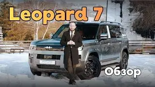 Leopard 7 &mdash; обзор популярного внедорожника из Китая