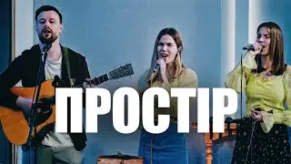 Простір | WORSHIP IN POWER | Smotrych Worship Cover (Live)