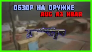 Warface 2016:ОБЗОР ОРУЖИЯ AUG A3 Hbar