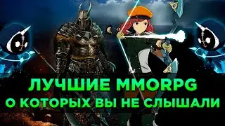 Лучшие MMORPG, о Которых Вы Не Слышали