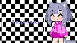 √•Я вернулась•√