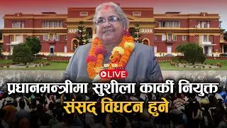 प्रधानमन्त्रीमा सुशीला कार्की नियुक्त, संसद् विघटन हुने ।। SPACE 4K LIVE || GenZ