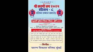 FINAL DAY  | श्री करणी कप 2025  सीज़न - 8 | महाकवि सूर्यमल्ल मिश्रण( मिशण) चारण विकास परिषद मुंबई