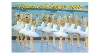 Гран па в белую ночь (1987) Grand Pas in the White Night / фильм-балет