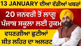 Today Punjabi News | Punjabi School News | ਪੰਜਾਬੀ ਖ਼ਬਰਾਂ | Breaking News Punjab | School Holiday News