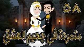 متمردة في جحيم العشق ❤️ 58 ✨ قصة حب نارية بين الكبرياء والعشق المحرّم  #حكايات توتاوماجي