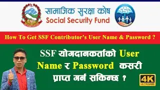 SSF योगदानकर्ताको User Name र Password कसरी प्राप्त गर्ने ? How To Get SSF User Name & Password ?