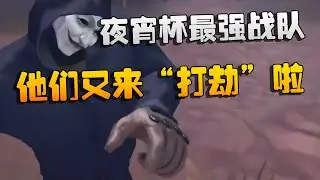 夜宵杯最强战队！他们又来“打劫”啦 | Identity V | アイデンティティV