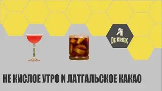 Не кислое утро и Латгальское какао