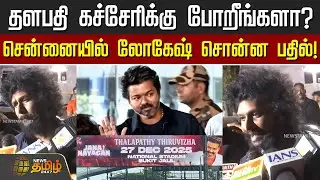 தளபதி கச்சேரிக்கு போறீங்களா?-சென்னையில் லோகேஷ் சொன்ன பதில்! | Lokesh Kanagaraj | jana nayagan