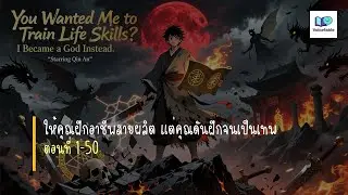 ให้คุณฝึกอาชีพสายผลิต แต่คุณดันฝึกจนเป็นเทพ 1-50 #นิยายเสียง
