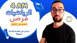 4 AM   حل فرض شاااامل و مفصل   الفصل الأول