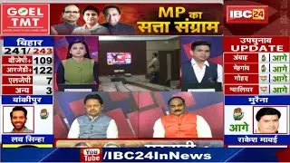 Madhya Pradesh By-Election Results 2020 | शिव का बचेगा राज या फिर इतिहास दोहराएंगे Kamal Nath
