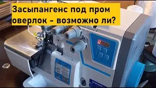 Громкость пром оверлока / засыпангенс под наташкин квиздёж