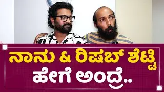 Raj B Shetty : ನಾನು & Rishab Shetty ಹೇಗೆ ಅಂದ್ರೆ.. | NewsFirst Kannada