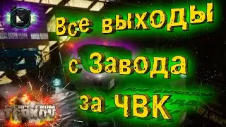 ESCAPE FROM TARKOV | ВЫХОДЫ С ЗАВОДА ЗА ЧВК PATCH 12.11