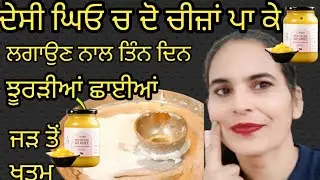 💯ਦੇਸੀ ਘਿਓ ਵਿੱਚ ਦੋ ਚੀਜ਼ਾਂ ਮਿਕਸ ਕਰਕੇ ਲਗਾ ਲਓ ਝੁਰੜੀਆਂ ਛਾਈਆਂ  ਸਾਵਲਾ ਰੰਗ ਗੋਰਾ ਸ਼ੀਸ਼ੇ ਵਾਂਗ ਚਮਕੇਗਾ ਚਿਹਰਾ 