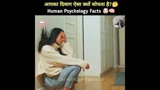 मनोविज्ञान के गज़ब सच 🤯 | Human Psychology Facts | Amazing Psychological Truths #shorts