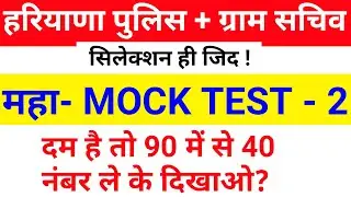 HSSC MOCK TEST 2021 | MOCK TEST FOR HARYANA GRAM SACHIV , HARYANA POLICE , PATWARI , STAFF NURSE