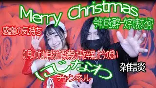 Merry Christmas・灯月いつか緊縛受け手卒業をした今の想い・今年の感謝の気持ち(#shibari #緊縛 #緊縛師 #ゴシック#縄師 #nawashi  #Rope #Gothic）