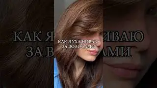 Ежедневный уход за волосами дома #волосы #бьюти #уходзаволосами