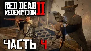 [1440p] НОВЫЕ ПРИКЛЮЧЕНИЯ - RED DEAD REDEMPTION 2 | ЧАСТЬ 4 | RDR2 STREAM