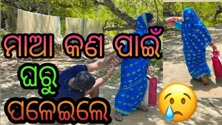 ମାଆ କଣ ପାଇଁ ଘରୁ ପଳେଇଲେ 🥺🥺