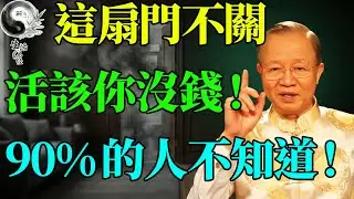 衛生間門千萬別敞開！這叫「汙氣沖堂」，傷肺又破財！教你一招不花錢的化解法，全家健康又順遂！#曾仕強 #易經智慧 #易經 #人生感悟 #人生哲理 #因果 #國學 #國學智慧 #正能量 #風水