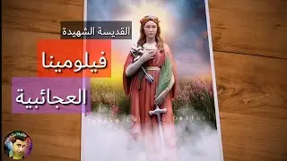 القديسة الشهيدة فيلومينا العجائبية .. سلسلة السنكسار مازال مفتوحا