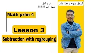 Math grade 4 / Lesson 3 / Subtraction with regrouping | 2026 اسهل شرح رابعه ماث 