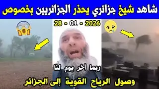 الجزائر شاهد شيخ جزائري يوجه رسالة قوية للجزائريين بخصوص 🌪️ إعصار هاري القادم إلى الجزائر اليوم