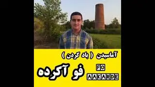 هزاران واژه و جمله تالشی در این کانال 