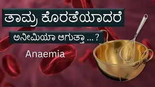 ತಾಮ್ರ ಮತ್ತು ನಮ್ಮ ಅರೋಗ್ಯ|Kannada health tips |Holistic health |anaemia