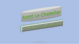 Αρχή Le Chatelier ΜΕΡΟΣ 2ο: 10 Λυμένες Ασκήσεις