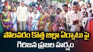 Tribal People Express Happiness Over Formation Of New Polavaram District | CM Chandrababu | TV5 News