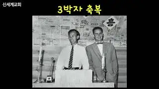 2023.11.05. 죽전 신세계교회 설교 이유원 목사