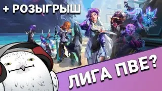 НОВЫЙ ИВЕНТ в лиге легенд это ПОГ