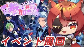 【あんスタ参加型】イベント周回！！あんスタどんどんはまってきた！！！！！！🐺#vtuber #男性vtuber #あんスタ #参加型