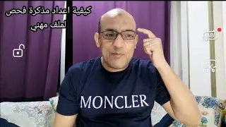 شرح عملى لعمل مذكرة فحص حسابات للانشطة المهنيه