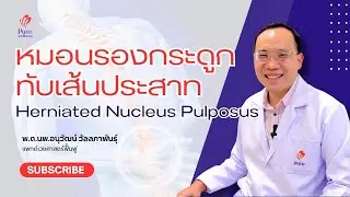 หมอนรองกระดูกทับเส้นประสาท (Herniated Nucleus Pulposus : HNP) | Pace Wellness สหคลินิก กายภาพบำบัด