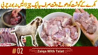 Bakre kay gosht ki smell Dur karny ka tareeka | گوشت کو صاف کرنے کا طریقہ - Zaiqa with talat