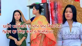 এক ছেলের বাপের আমি বিয়ে করতে পারব না মা