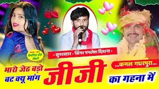 {2464} महर स्टूडियो का धमाका 👑 ||मारो जेठ बड़ो बट क्यू मांग जीजी का गहना || #singer_paplesh_deewana