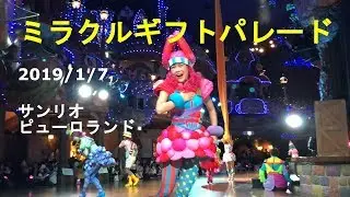 2019/1/7 ミラクルギフトパレード（ダンサーさん中心）  サンリオ ピューロランド